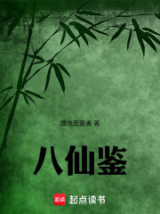 八仙鉴