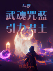 斗罗：武魂咒蓝，引力君王！