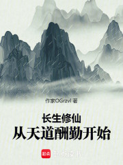 长生修仙，从天道酬勤开始
