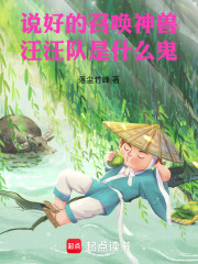 说好的召唤神兽，汪汪队是什么鬼