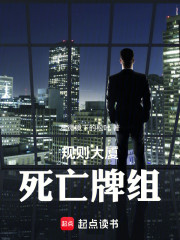 规则大厦死亡牌组