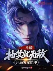斗破：抽奖就无敌，开局炎龙铠甲