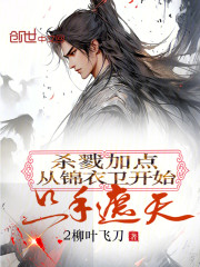 杀戮加点：从锦衣卫开始只手遮天