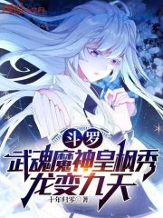 斗罗：武魂魔神皇枫秀，龙变九天