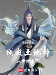 刚成土地神，末世就来了