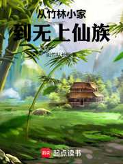 从竹林小家到无上仙族