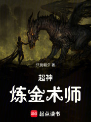超神炼金术师