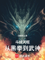 斗战天枢，从黑拳到武神！