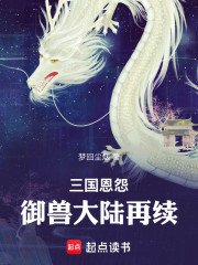 三国恩怨御兽大陆再续