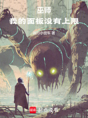 巫师：我的面板没有上限