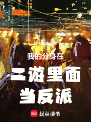 我的分身在二游里面当反派