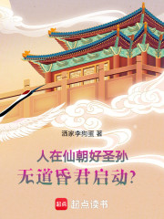 人在仙朝好圣孙，无道昏君启动？