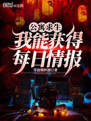 公寓求生：我能获得每日情报