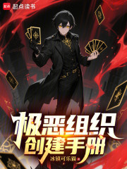极恶组织创建手册