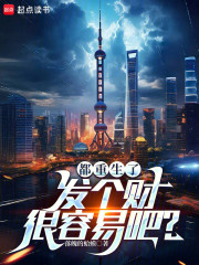 都重生了，发个财很容易吧？