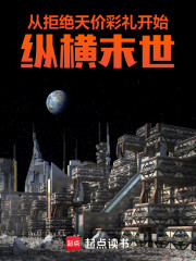 从拒绝天价彩礼开始纵横末世