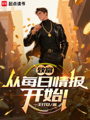致富，从每日情报开始！