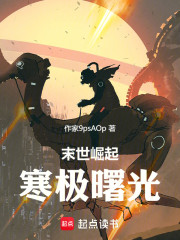 末世崛起：寒极曙光