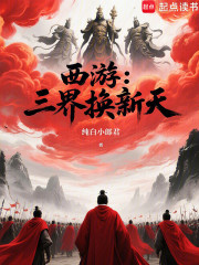 西游：三界换新天！