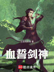 血誓剑神