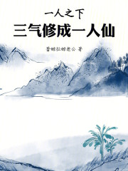 一人之下：三气修成一人仙