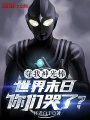 夺我神光棒，世界末日你们哭了？
