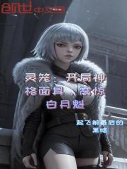 灵笼：开局神格面具，震惊白月魁