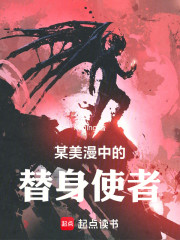 某美漫中的替身使者