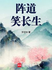 阵道笑长生