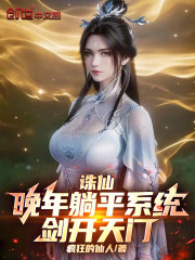 诛仙：晚年躺平系统，剑开天门
