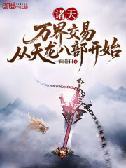 诸天：万界交易，从天龙八部开始