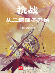 抗战从二道贩子开始