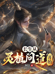 长生从灵植问道开始