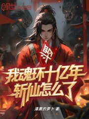 斗罗：我魂环十亿年，斩仙怎么了
