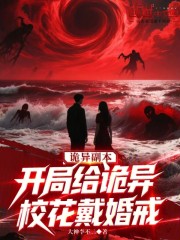 诡异副本：开局给诡异校花戴婚戒