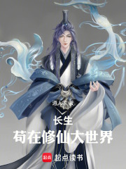 长生，苟在修仙大世界