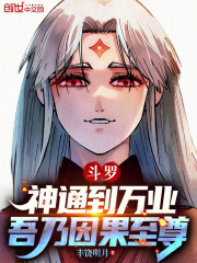 斗罗：神通到万业，吾乃因果至尊