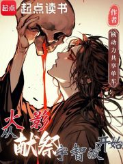 火影：从献祭宇智波开始