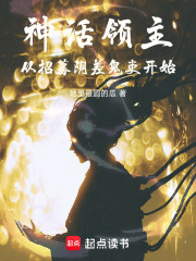 神话领主：从招募阴差鬼吏开始