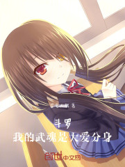 斗罗：我的武魂是仙尊分身