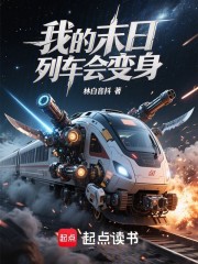 我的末日列车会变身