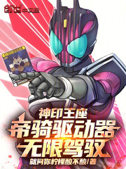神印王座：帝骑驱动器，无限驾驭