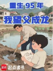 重生95年，我望父成龙