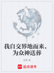 我自交界地而来，为众神送葬