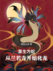 重生为蛇：从兰若寺开始化龙