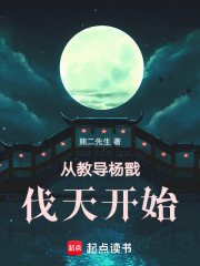 从教导杨戬伐天开始