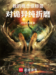 我的概念级标签对诡异纯折磨