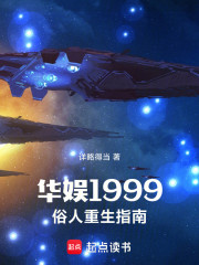 华娱1999，俗人重生指南