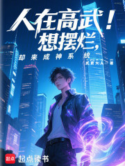 人在高武：想摆烂，却来成神系统