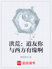 洪荒：道友你与西方有缘啊